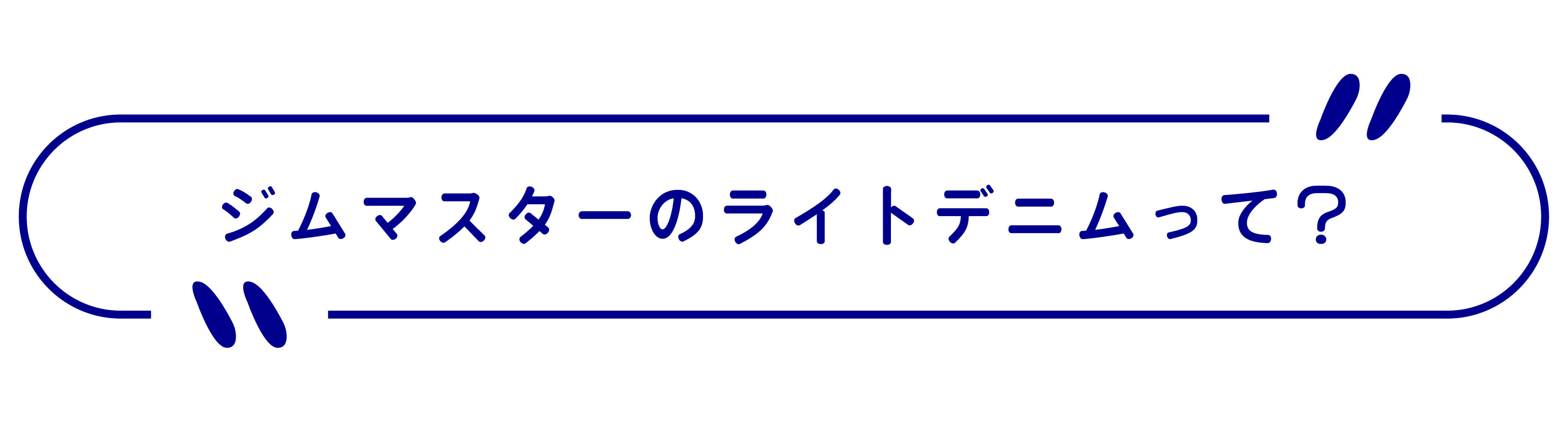 ジムマスターのライトデニムって?