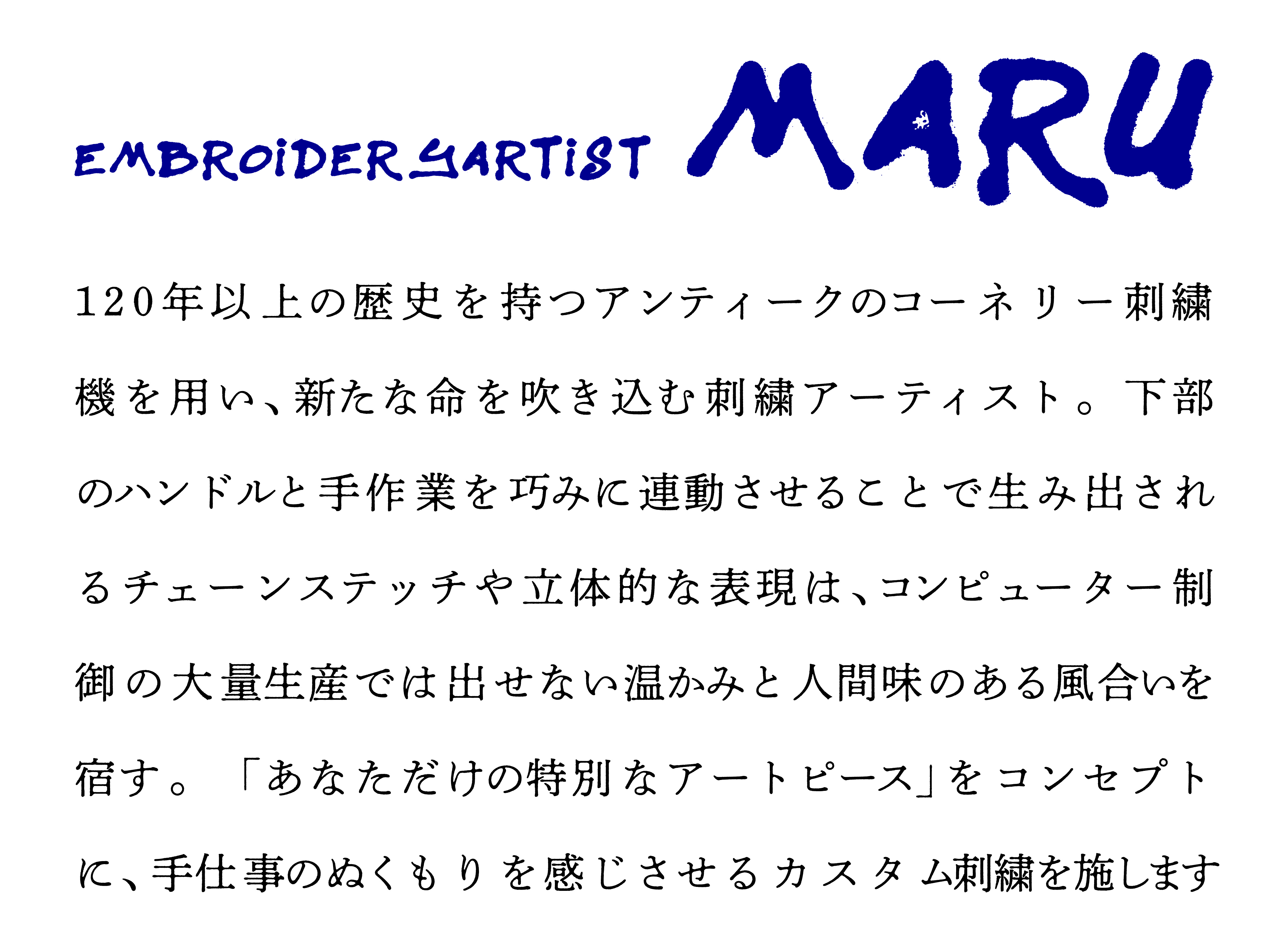 EMBROIDERY ARTIST MARU。アンティークのコーネリー刺繍機を用い、新たな命を吹き込む刺繍アーティスト。チェーンステッチや立体的な表現で、手仕事のぬくもりを感じさせるカスタム刺繍を施します。