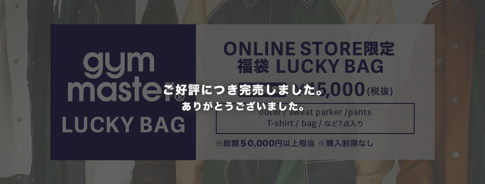 ONLINE STORE限定 福袋 LUCKY BAG ご好評につき完売しました。ありがとうございました。